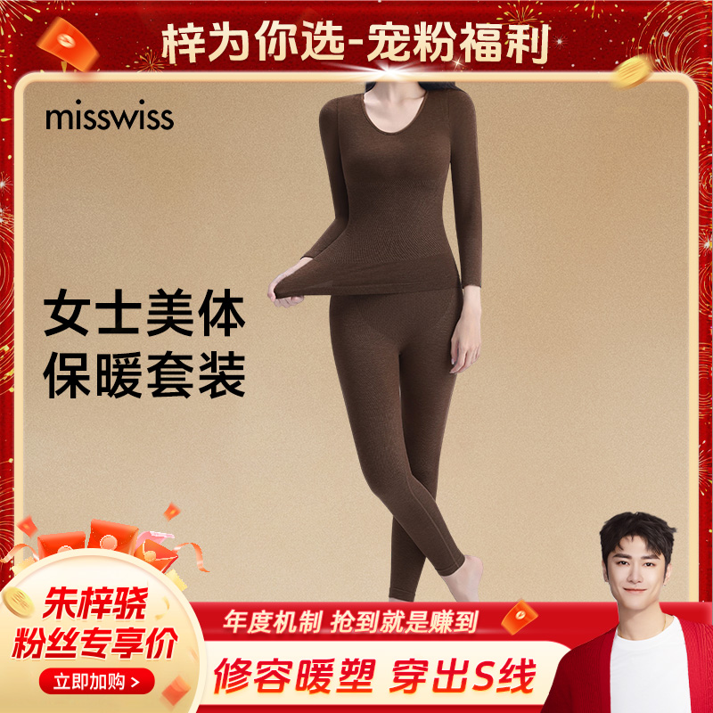 【骁哥专属】MissWiss显瘦长款保暖分体套装无痕秋冬保暖套美体0147