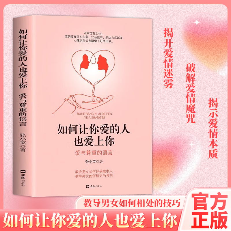 如何让你爱的人也爱上你的高情商恋爱创业技巧亲密关系心理学书籍