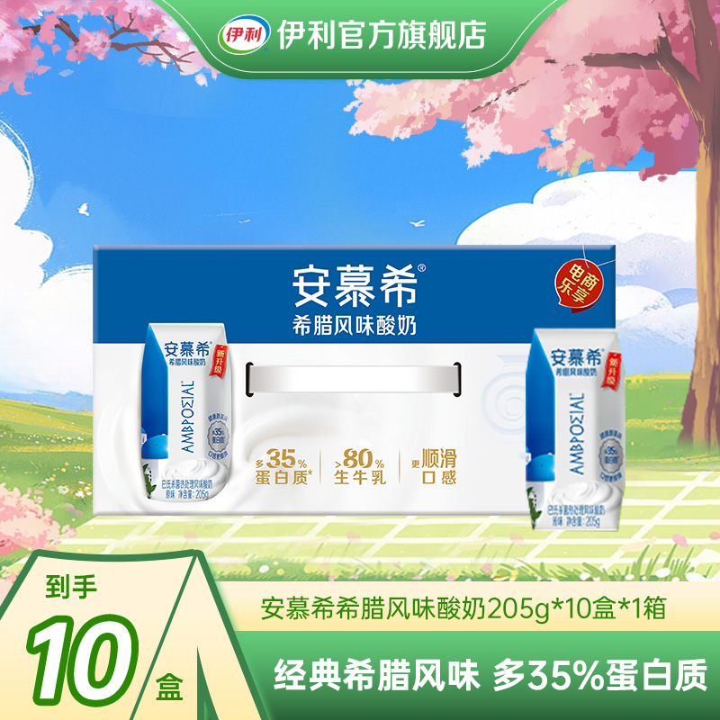 安慕希希腊风味原味205g*10盒*1箱 LM
