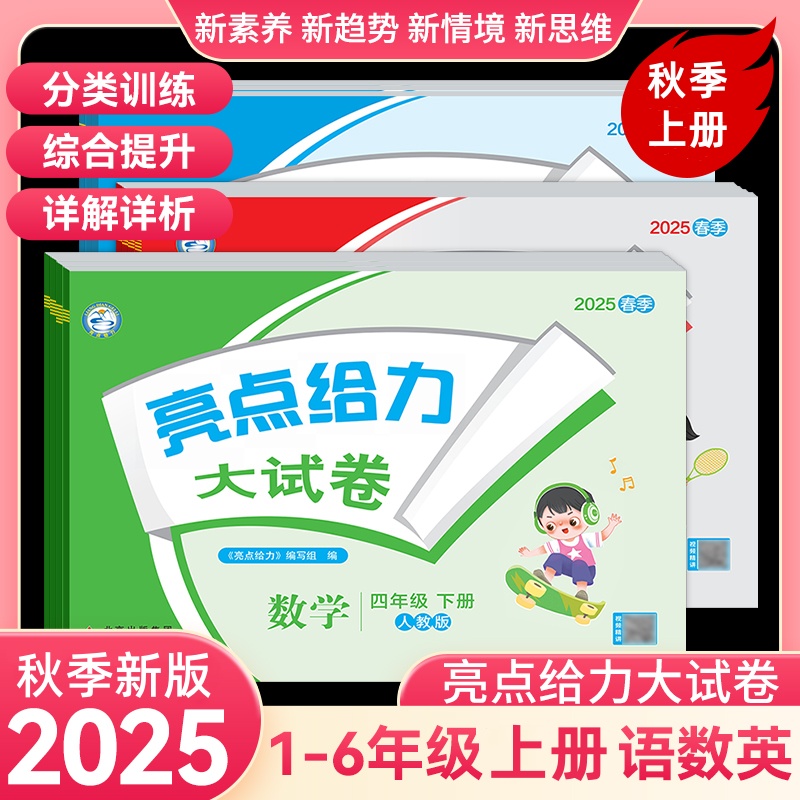 全国版【25秋季上册】亮点给力大试卷1-6年级上下语数英期中期末
