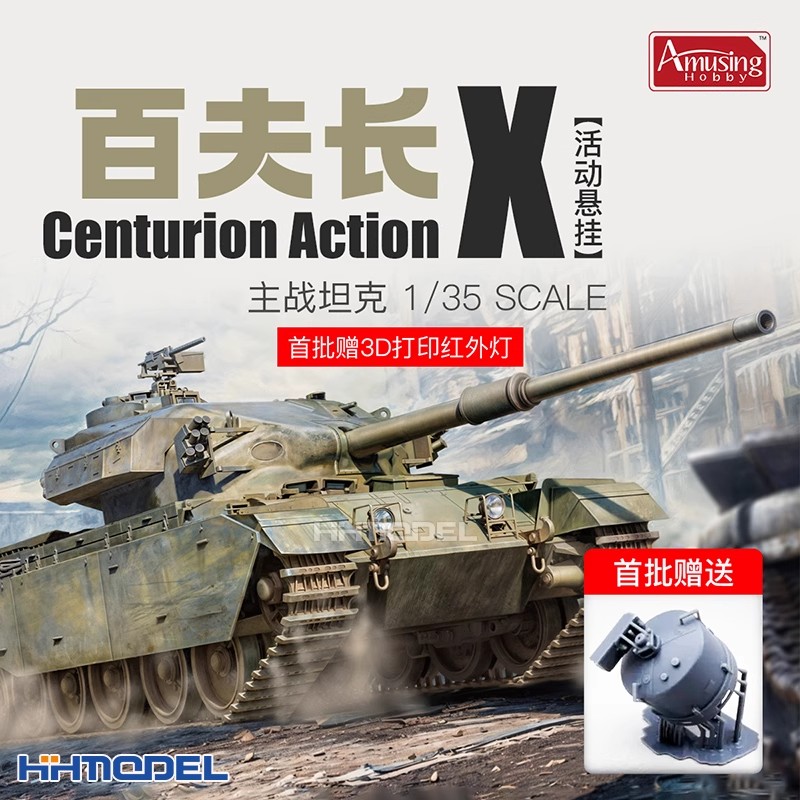 Amusing 35A071 1/35百夫长AX主战坦克拼装模型 赠3D打印红外灯