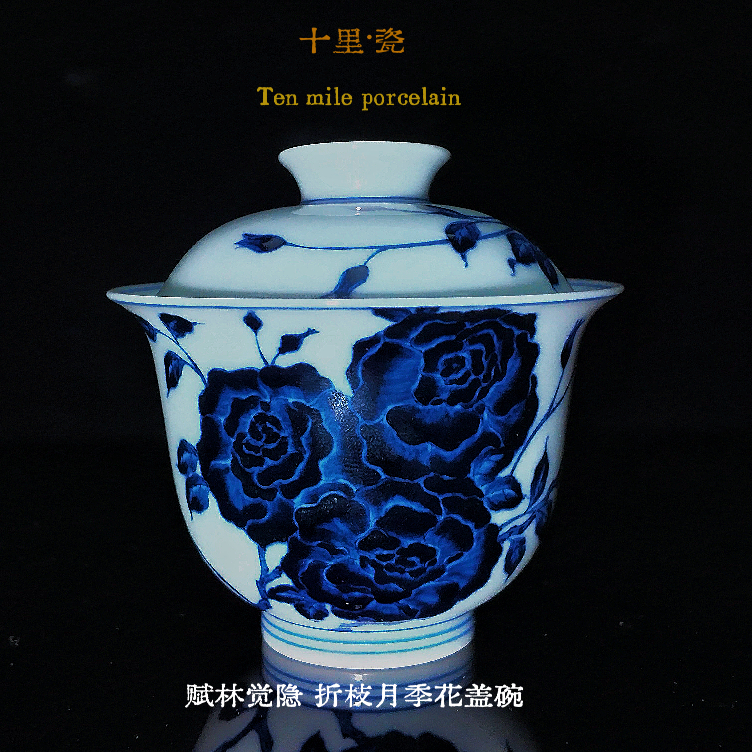 赋林觉隐┇折枝月季花盖碗（盖下130cc）