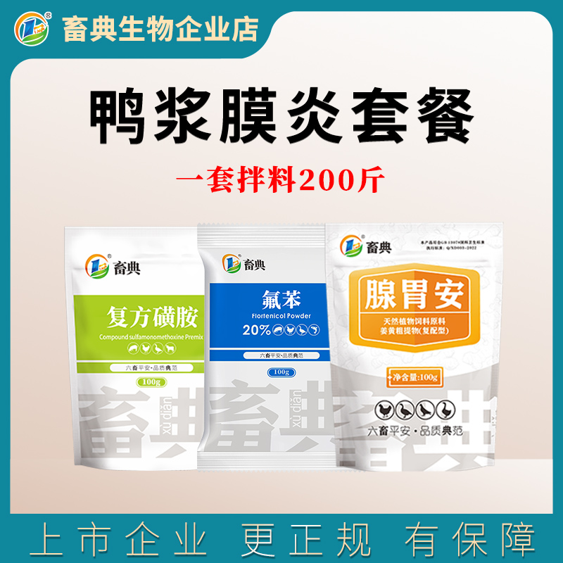 畜典【鸭浆膜炎套餐100g*3袋】家禽头颈歪斜转圈嘴拱地腿软用添加剂