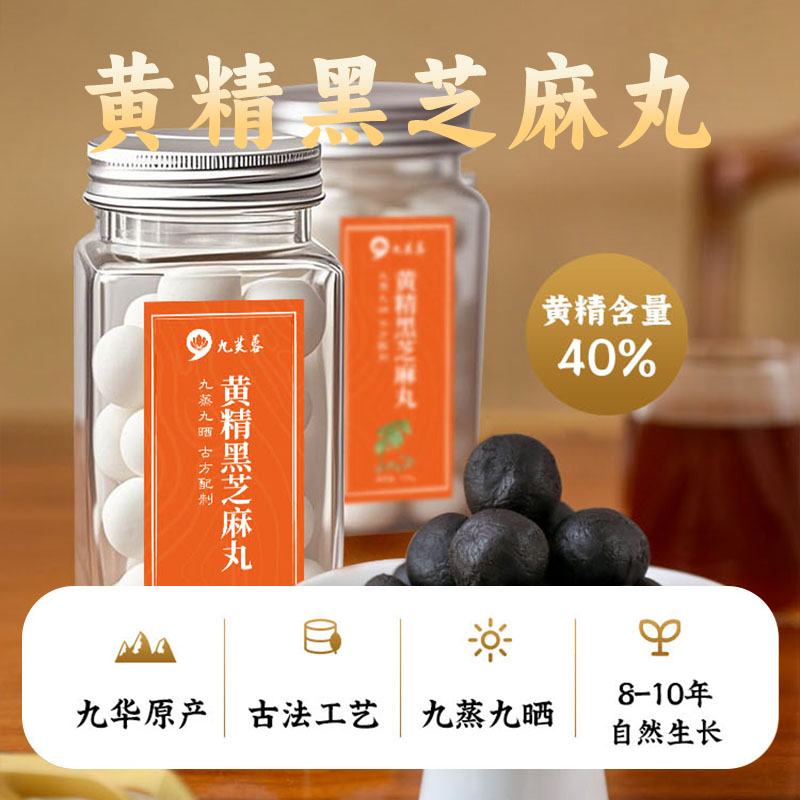 九华山九蒸九晒黄精黑芝麻丸手工制作即食小零食养生滋补小丸子球