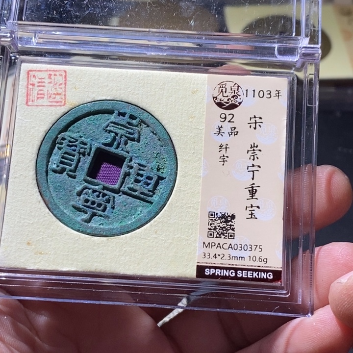 铜觅泉评级古钱币一枚 周浩