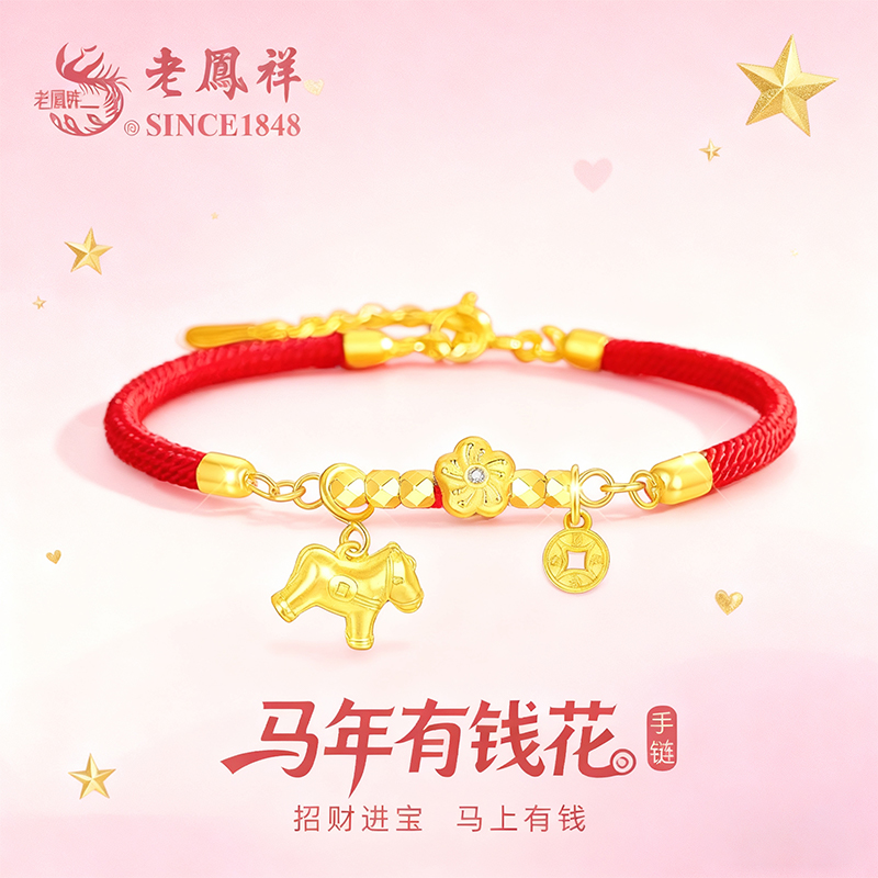 老凤祥 925银手链 【马年有钱花】红绳手链生肖小众珠宝生日礼物S