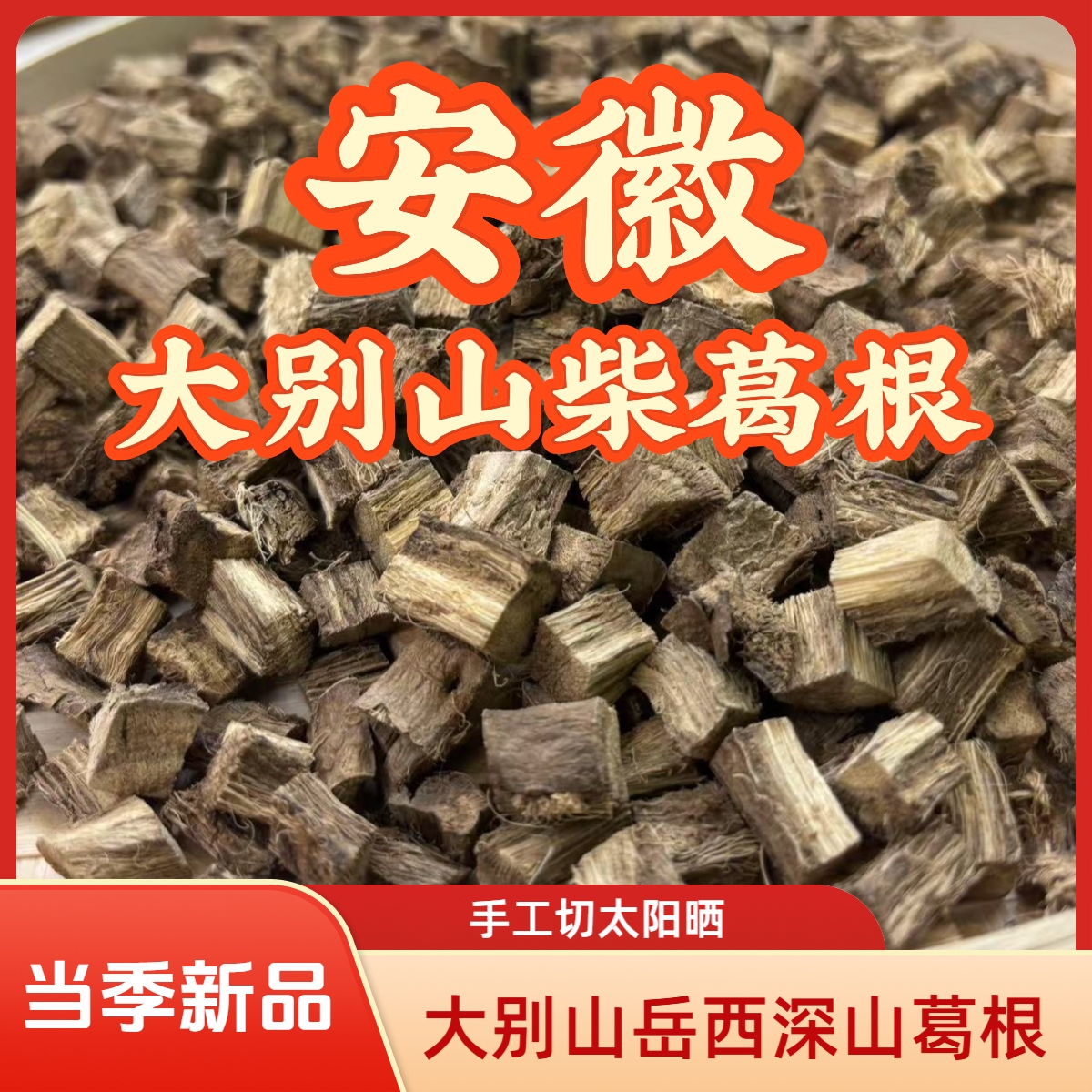 安徽岳西大别山深山野生老柴葛根纯正干葛根丁可泡水当茶饮用