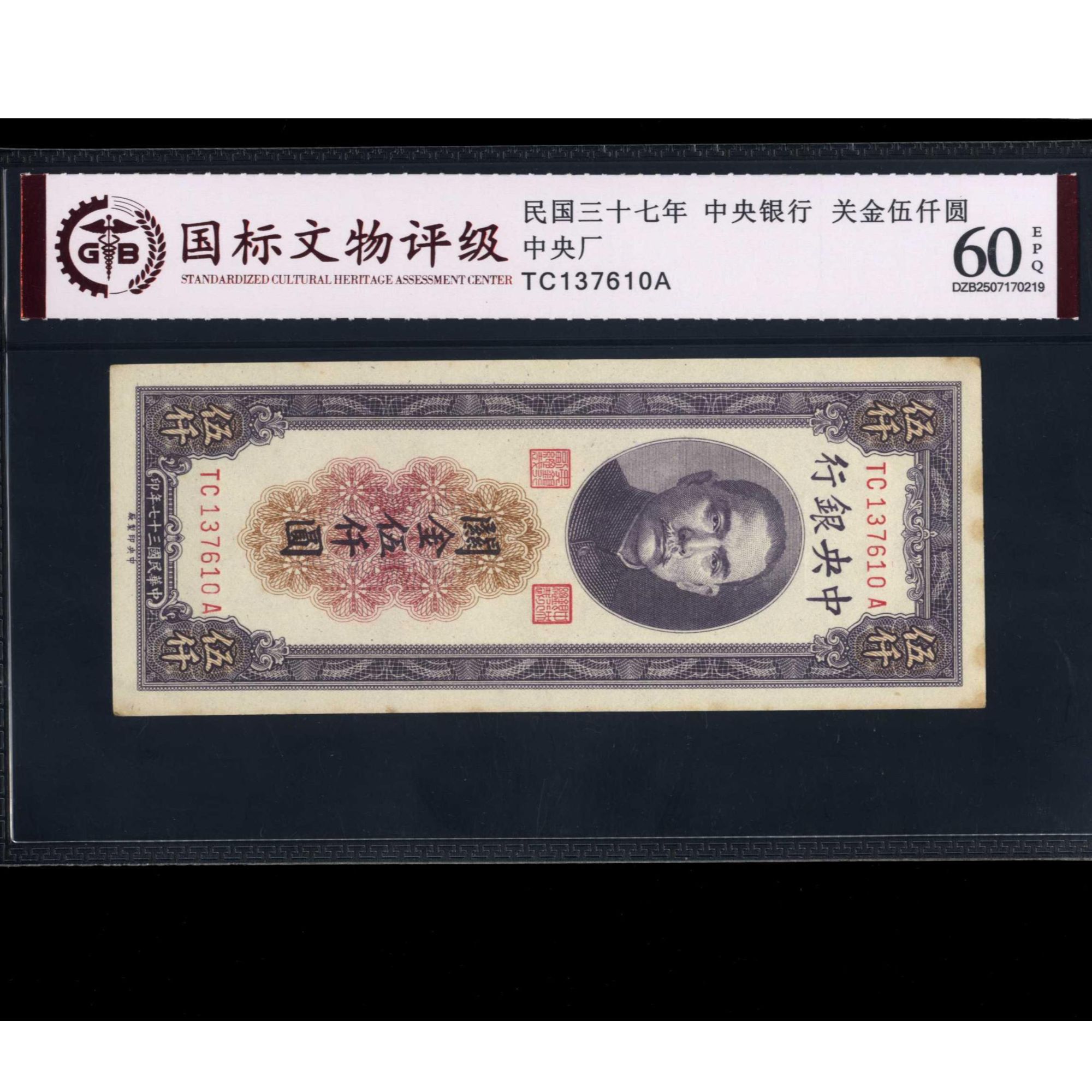031号 民国三十七年中央银行关金伍仟圆 中央厂 137610 国标60EPQ