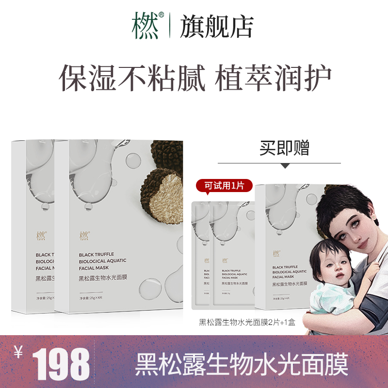 橪【海哥专属】黑松露生物水光面膜 补水保湿紧致 贴片面膜水润肌肤