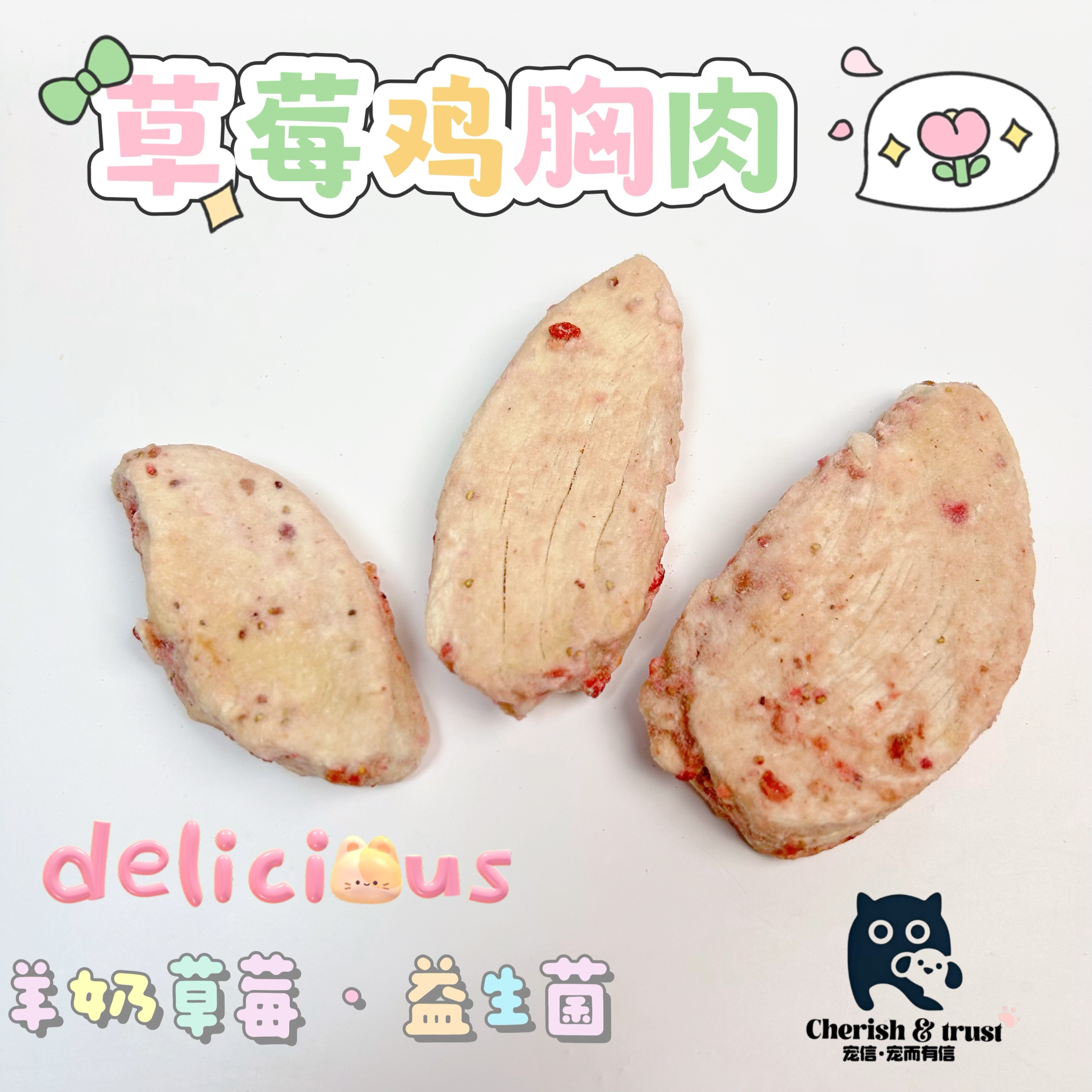 【八斤家】羊奶草莓益生菌厚切鸡胸肉猫狗通用冻干零食