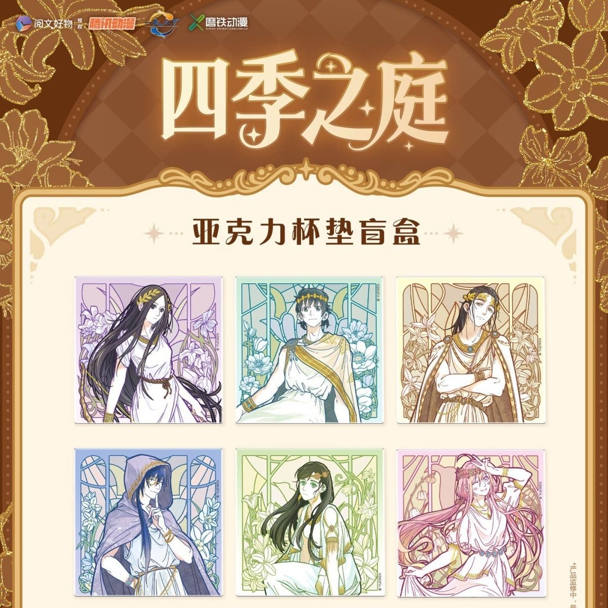 一人之下. 四季之庭主题周边 吧唧 拍立得 亚克力摆件屏风 杯垫
