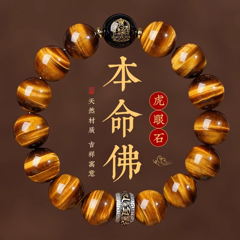天然7A黄虎眼石六字箴言转运珠手串男女款生肖本命佛手链生日礼物