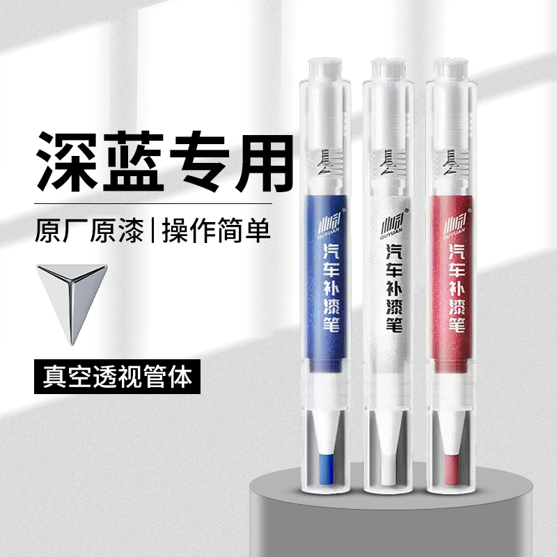 16.深蓝汽车补漆笔S07 S05 SL03 L07 G318彗星白黑车漆划痕修复