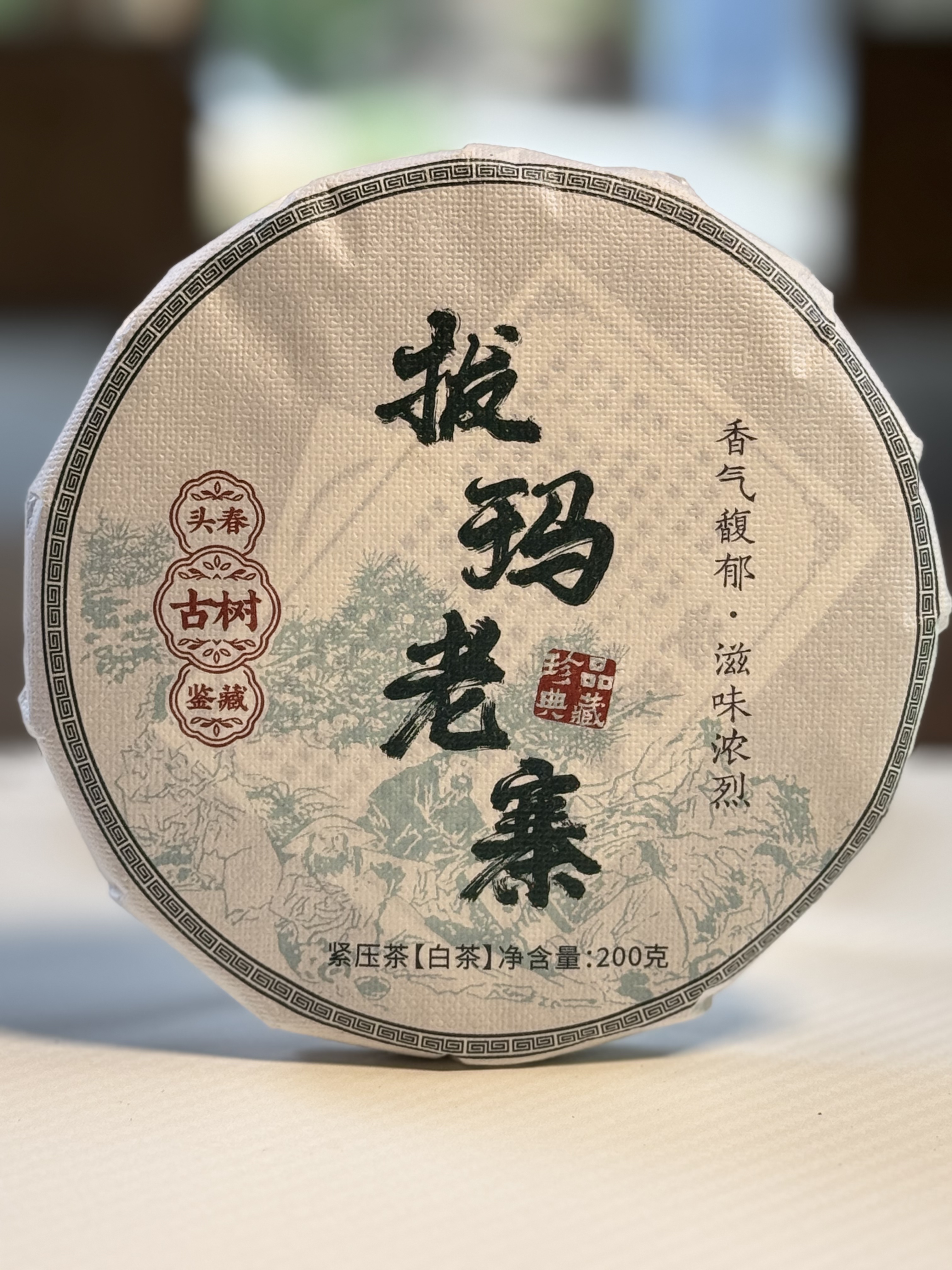 【老宋收藏茶-源头溯源】2022年拔玛老寨春茶古树白茶200g（带茶样）