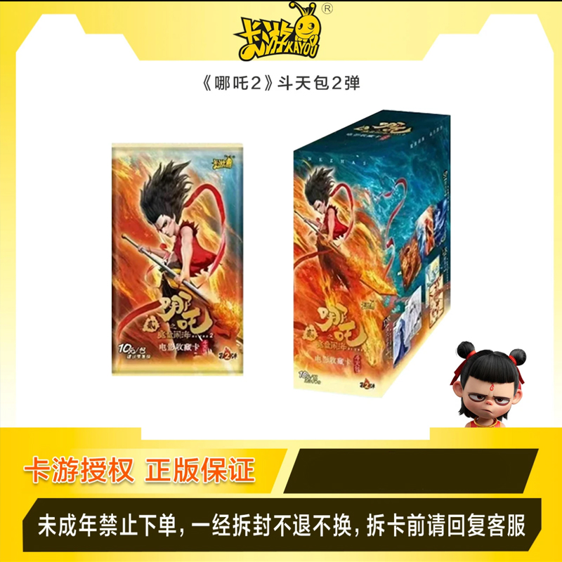 【混合强娶/卡位相对论】卡游哪吒电影收藏卡 斗天包 二弹 代拆