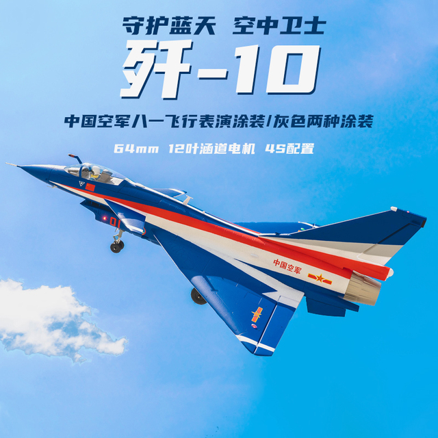 FMS 64mm歼十涵道战斗机固定翼航模遥控国产八一 歼-10飞机带飞控