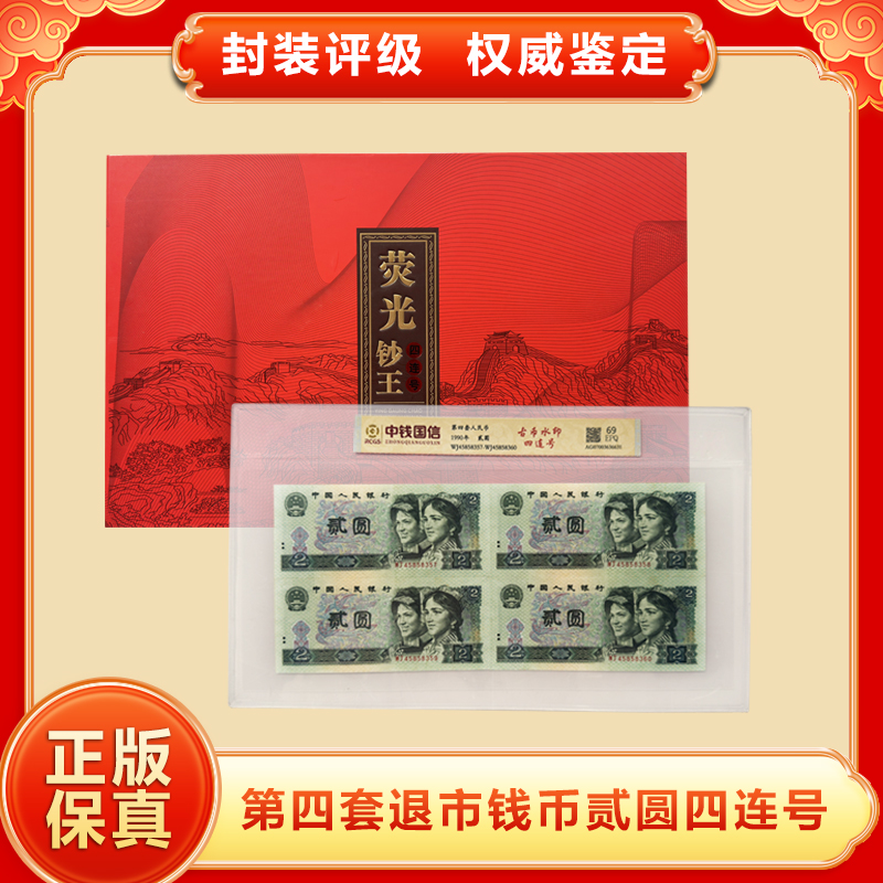 第四套人民币贰元四连号 荧光板 带封装评级+双