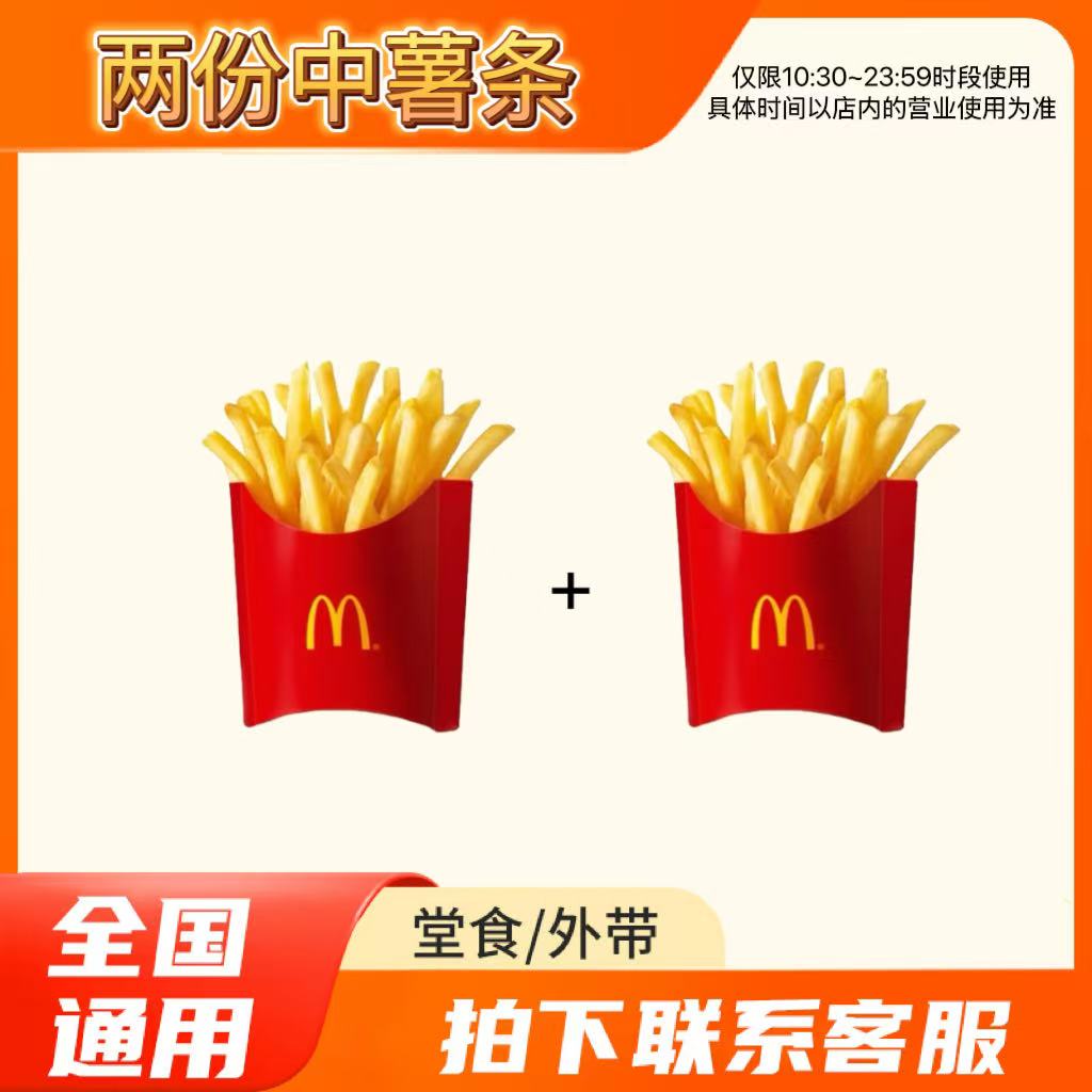 麦/当劳 两份中薯条 兑换卷 在线下单