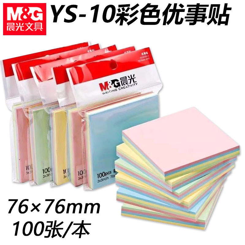 晨光YS-10优事贴多彩优事贴3×3四色便利贴小条学生用贴纸n次贴本
