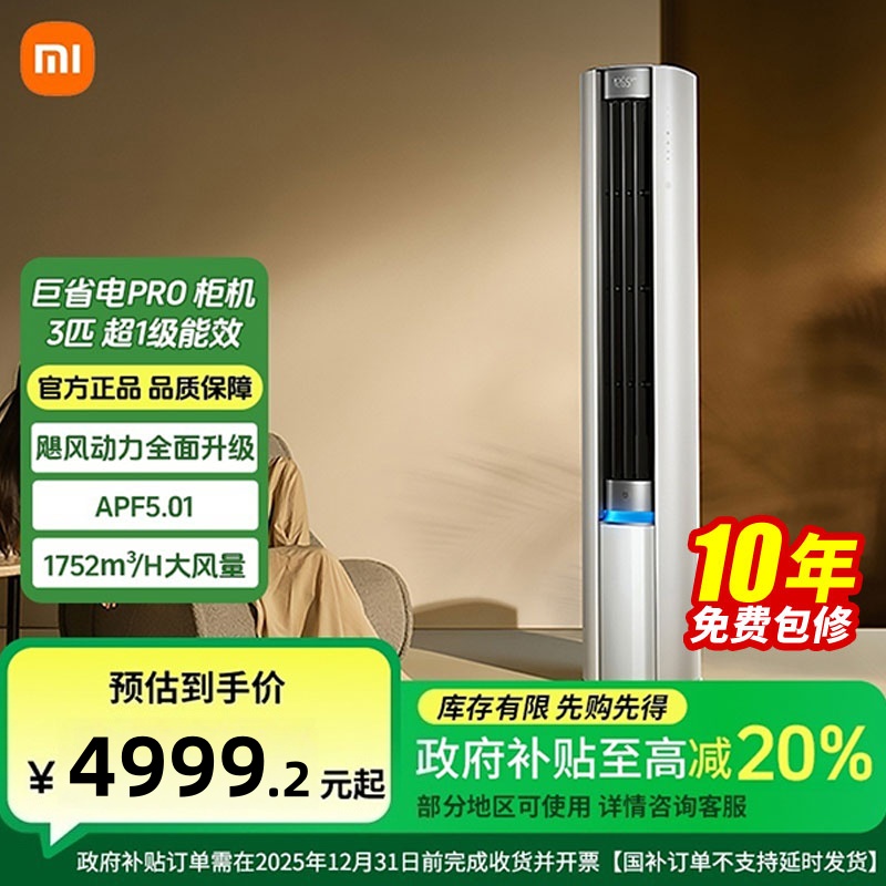 【政府补贴】小米 3匹 巨省电PRO 超一级能效 变频柜机台式两用空调