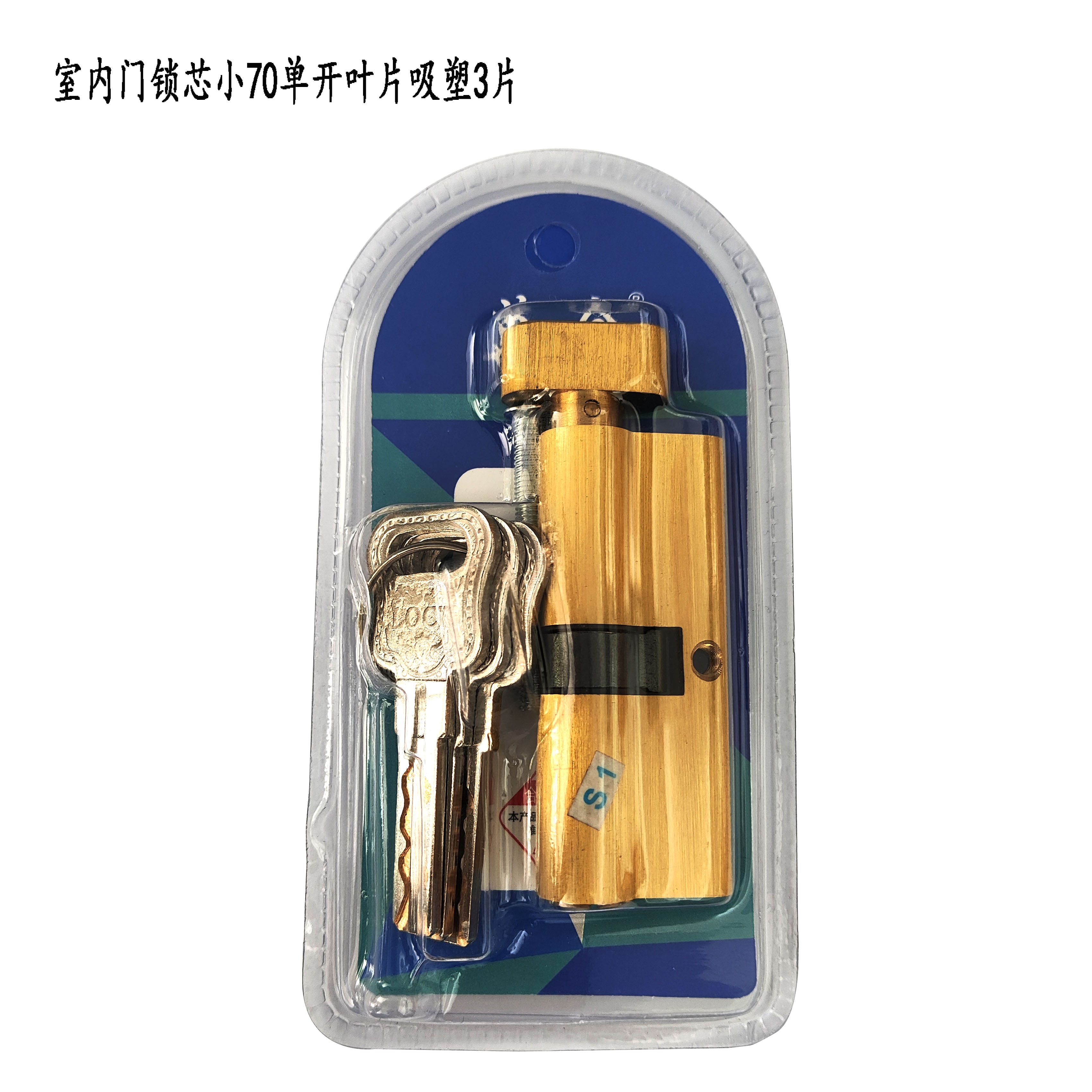 （拍一发十）小70单开室内门锁芯3片全铜钥匙吸塑电脑叶片锁芯