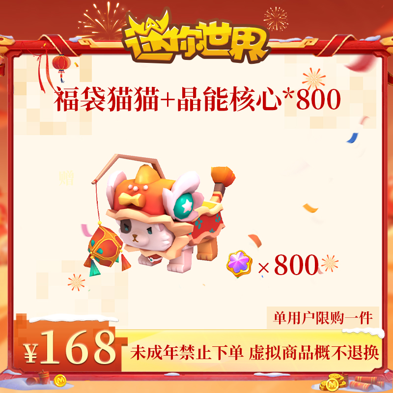 福袋猫猫&晶能核心*800 限时返场 【迷你世界】官方直充