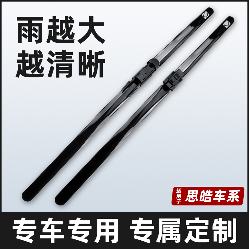 【思皓车系】EX20/X8/A5/E40X/X7/X4/E10X思皓X6亮黑色无骨雨刮刷片