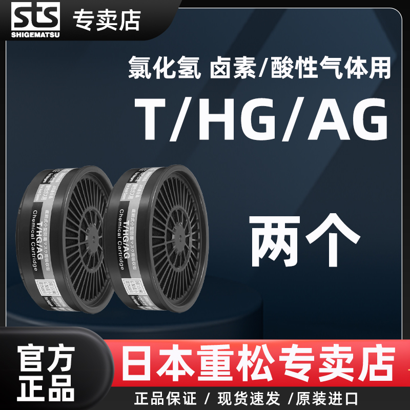SHIGEMATSU日本重松防毒滤芯T/HG/AG氯化氢 卤素/酸性气体用