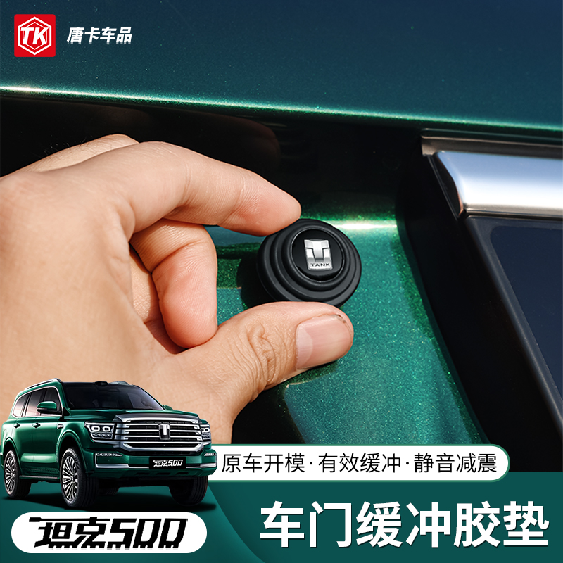 坦克300/400/500车门缓冲胶垫防护用品硅胶尾门减震垫改装套配件
