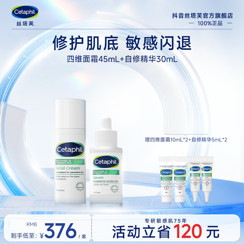【直播专属】Cetaphil/丝塔芙舒缓修护 四维面霜45mL+自修精华30mL