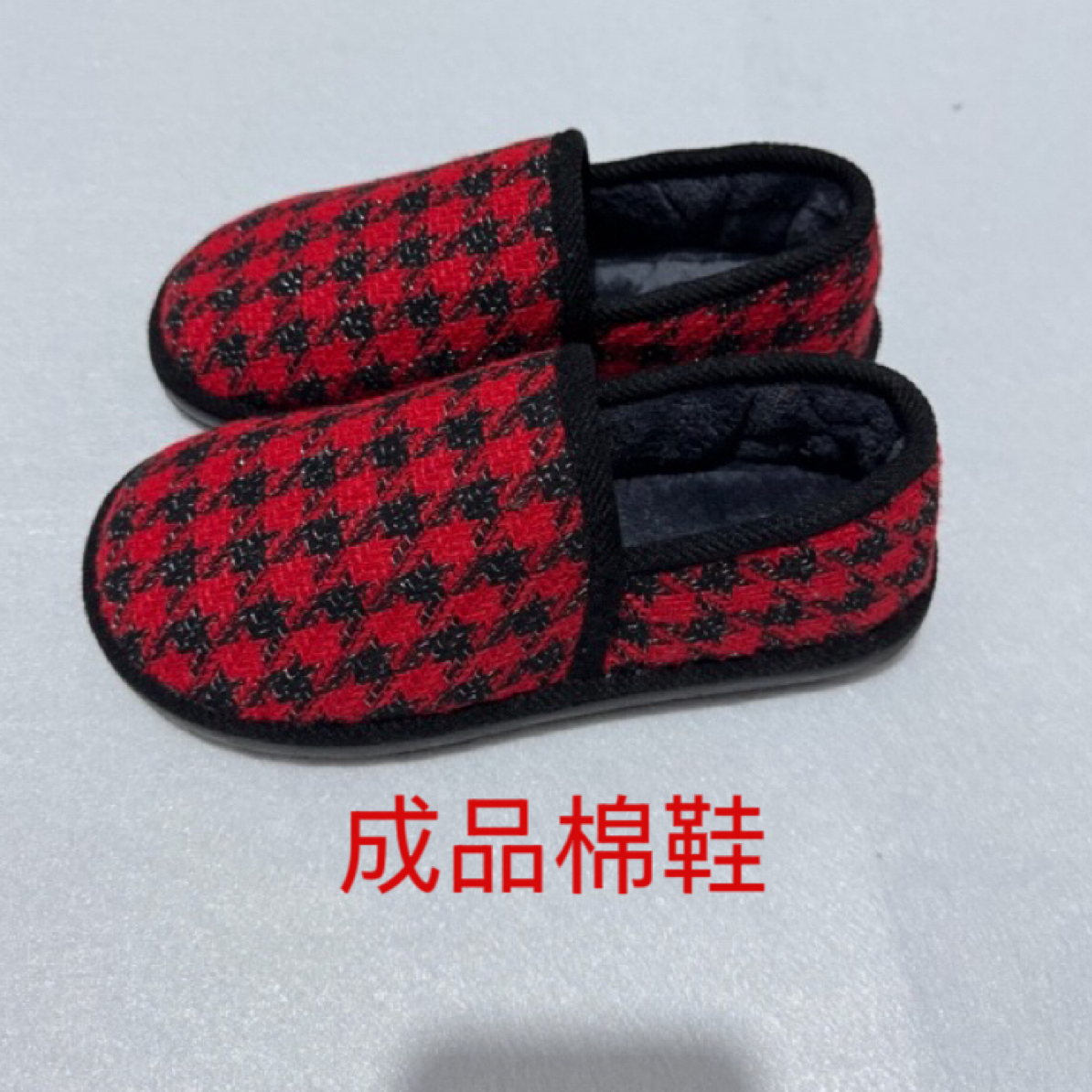 低帮棉鞋 手工居家冬季成品棉鞋 （可定制）舒适保暖不变形