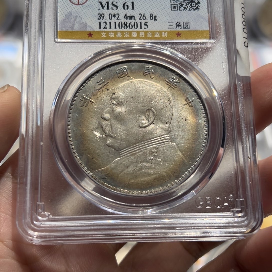 银?***?公博评级MS61弄堂彩三角圆大头银币6015