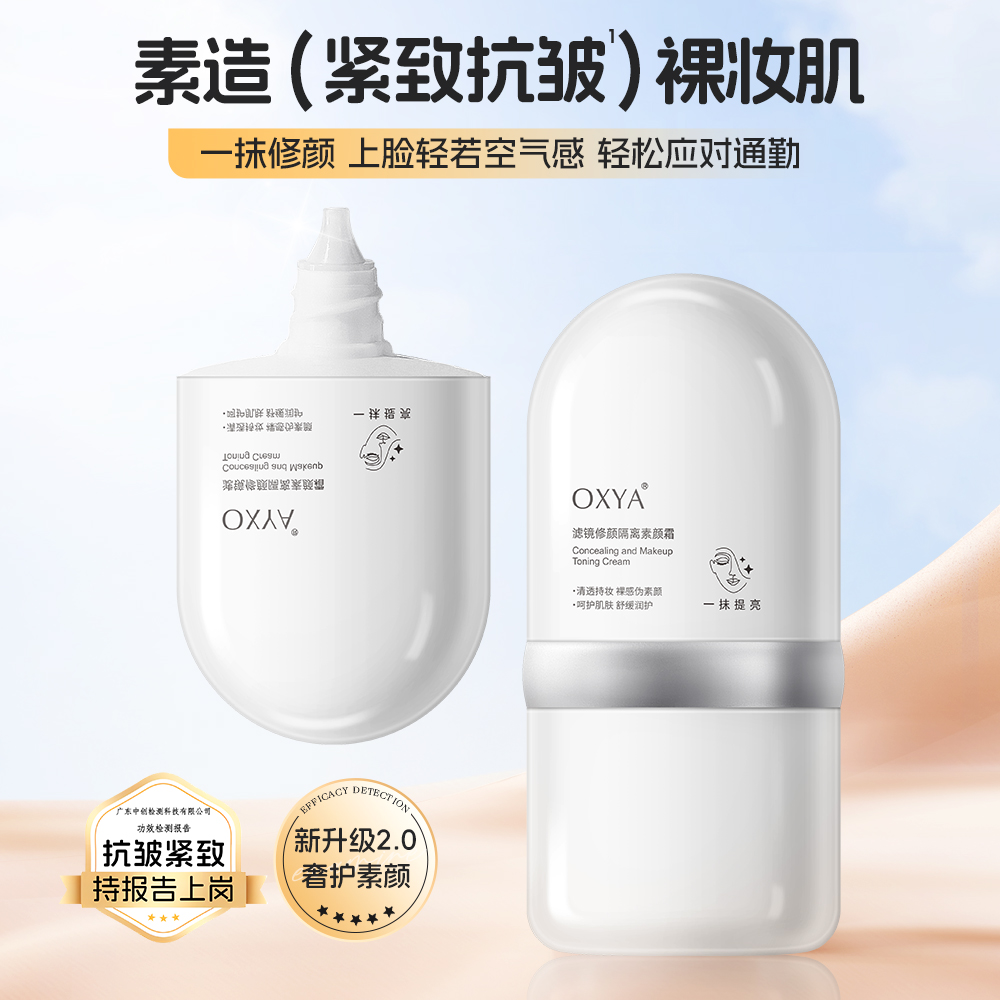 OXYA滤镜修颜隔离素颜霜不油腻素颜霜轻薄遮瑕抗皱紧致粉底液妆前