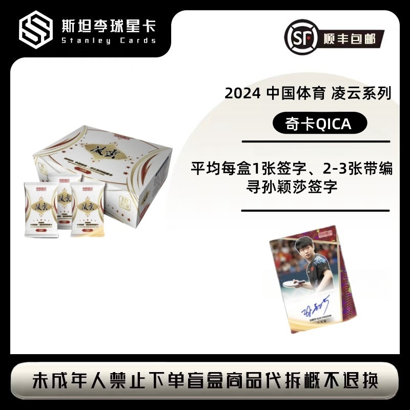 【奇卡QICA】2024 中国体育 凌云系列 零售版 球星卡 盲盒 （代拆）