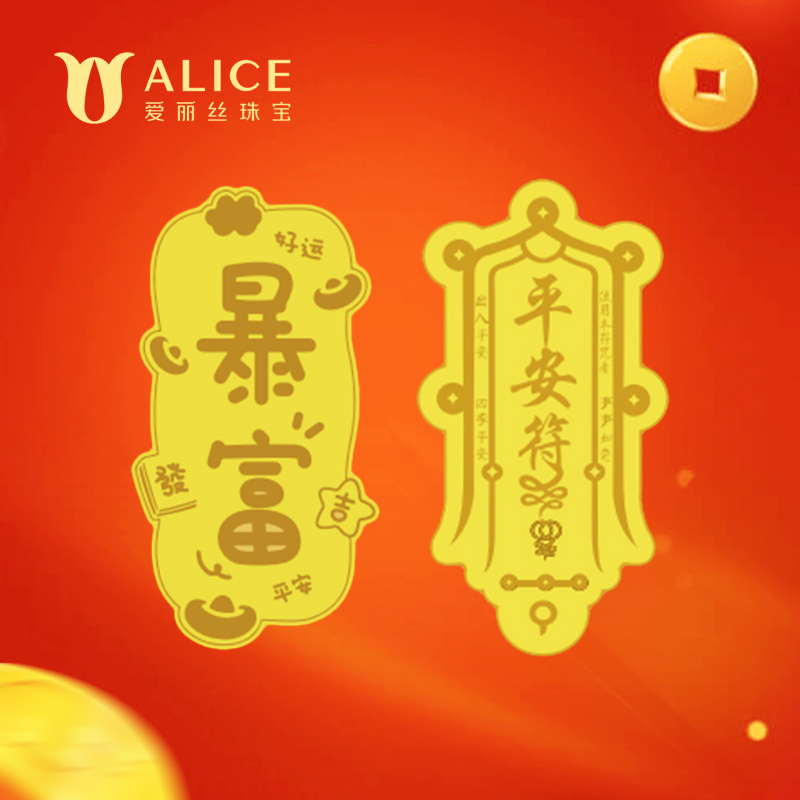 ALICE 含金工艺品ALICE爱丽丝珠宝平安暴富手机金贴