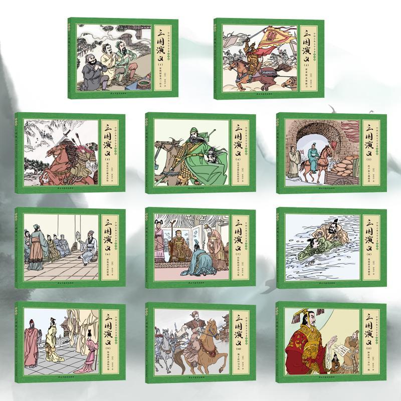 三国演义连环画小人书11册  中国古典文学名著连环画
