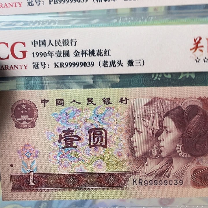 第四套人民币全同99999039
