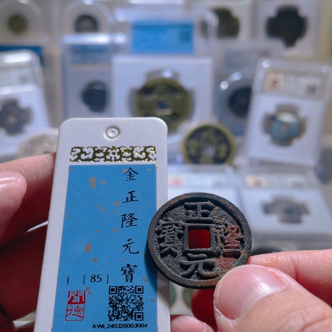 铜正隆元宝文物商店