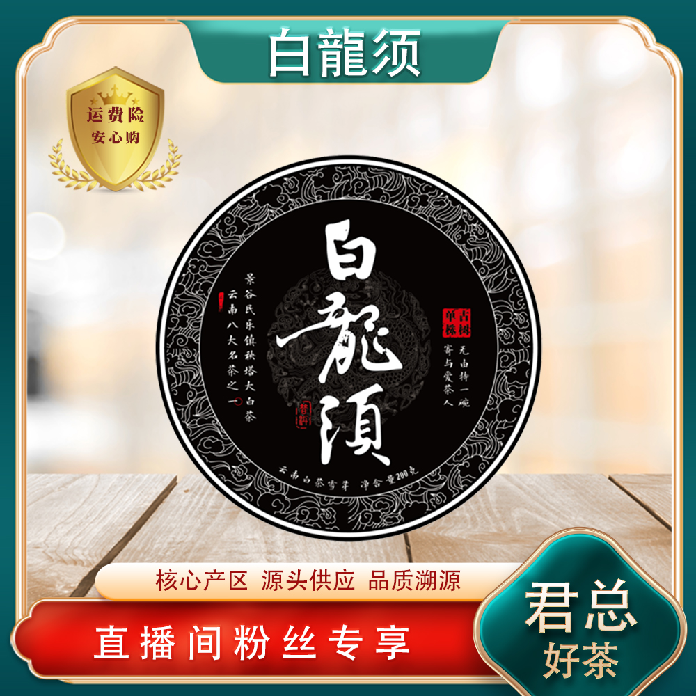白龙须普洱景谷白茶雪芽200g/饼 普洱源头七子饼