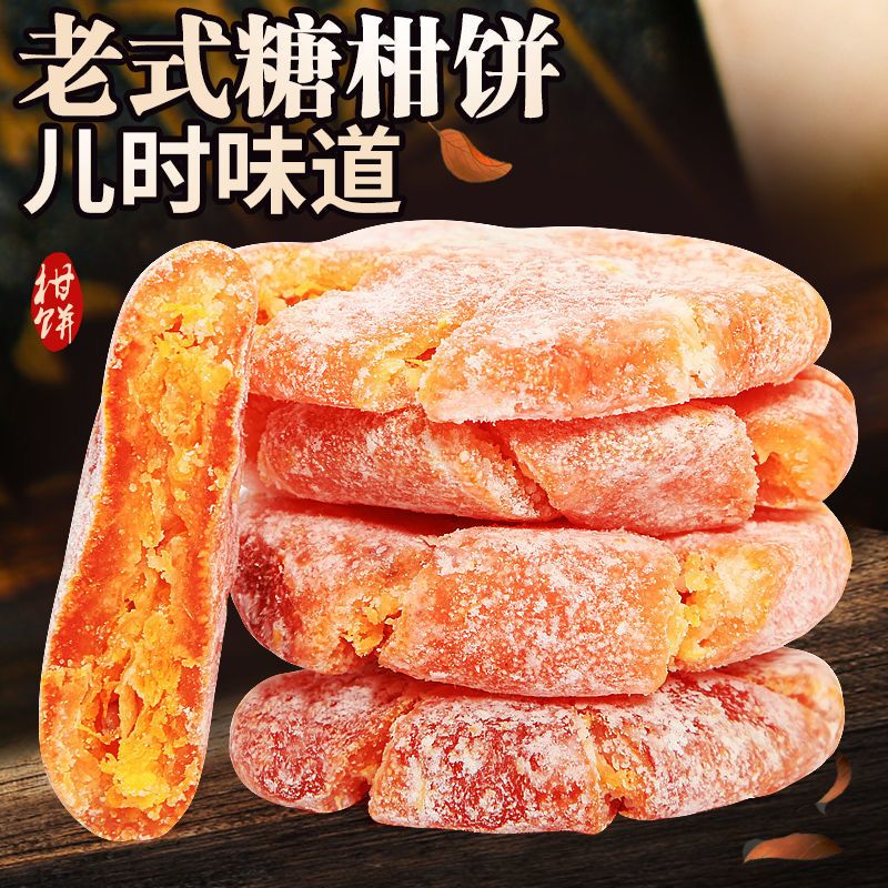 桔饼 潮州特产 传统老式手工制作 白糖柑饼 怀旧零食 1袋500g包邮