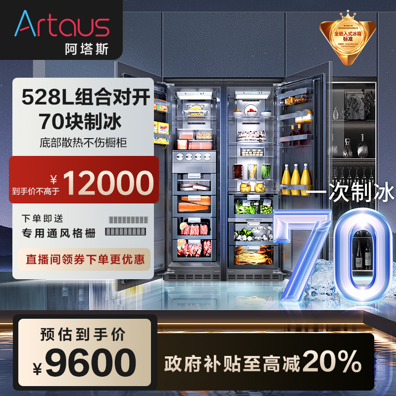 Artaus阿塔斯全嵌入式冰箱大容量对开一级能效TK超薄冰箱528