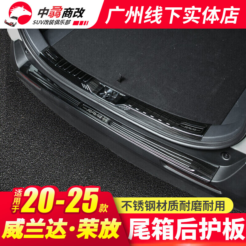 适用20-25款丰田荣放后护板rav4后备箱护板踏板威兰达荣放改装