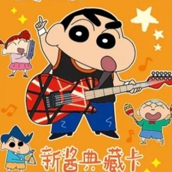 【蜡笔小新显眼包（平拆）】干嘛鸭拆卡