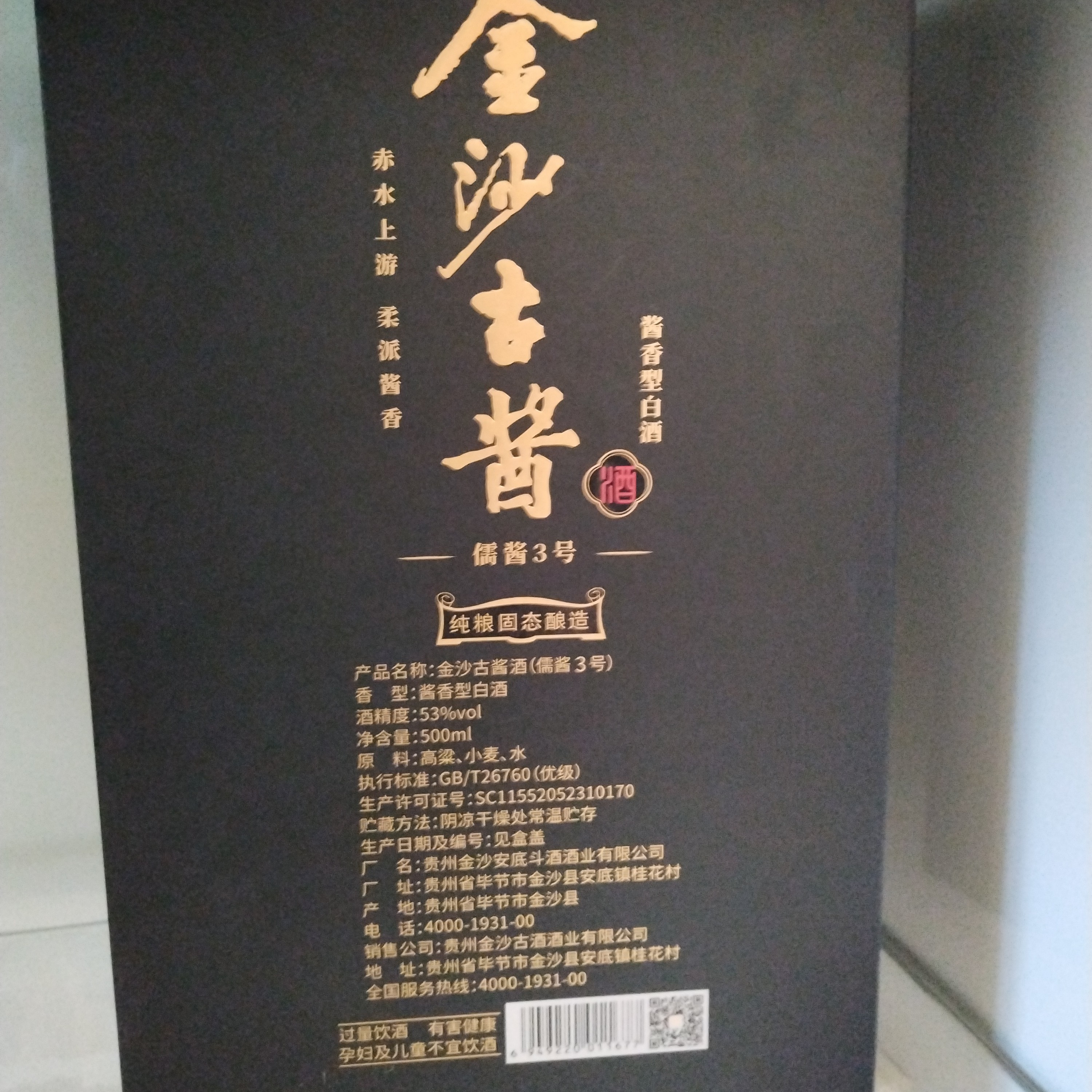 金沙古酱金沙古酱/儒酱3号/酱香型白酒53度/500ml/1瓶