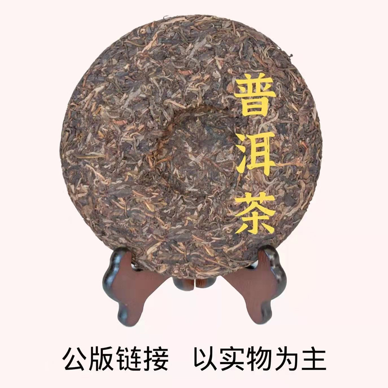 公版链接---4号 普洱老茶 