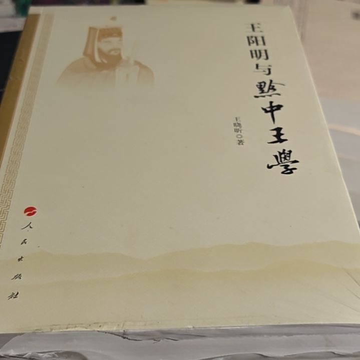 王阳明与黔中王学平装库存书