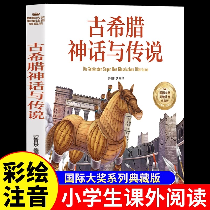 古希腊神话与传说注音版小学生一二三四年级上册阅读课外书