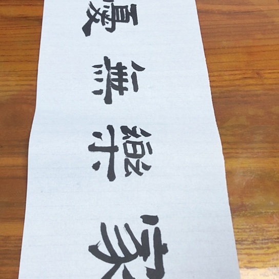 书法徐老师的作品