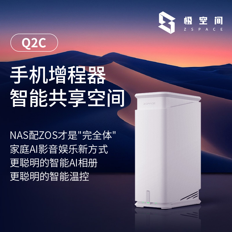 极空间私有云Q2C网络存储设备NAS服务器个人网盘