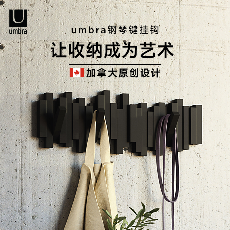 umbra钢琴键挂衣架免打孔入户门玄关墙壁挂钩墙上衣帽架创意装饰
